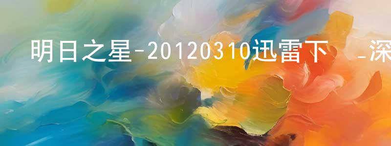 蔡紹杰的網絡影視資源,明日之星-20120310迅雷下載_深夜電影